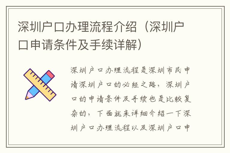 深圳戶口辦理流程介紹（深圳戶口申請條件及手續詳解）