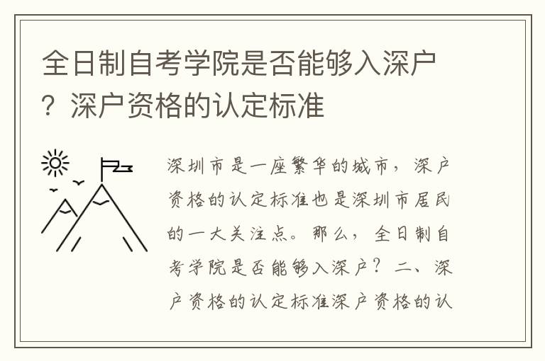 全日制自考學院是否能夠入深戶？深戶資格的認定標準