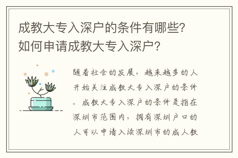 成教大專入深戶的條件有哪些？如何申請成教大專入深戶？