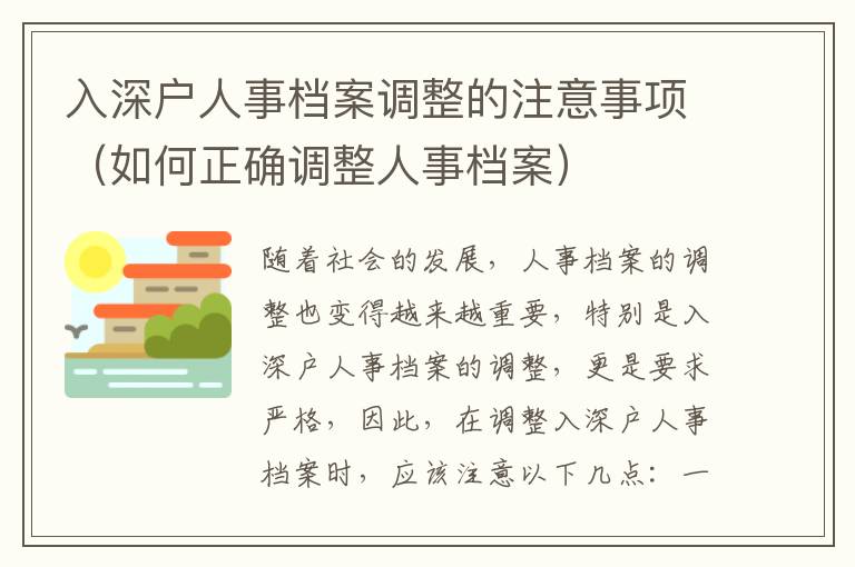 入深戶人事檔案調整的注意事項（如何正確調整人事檔案）