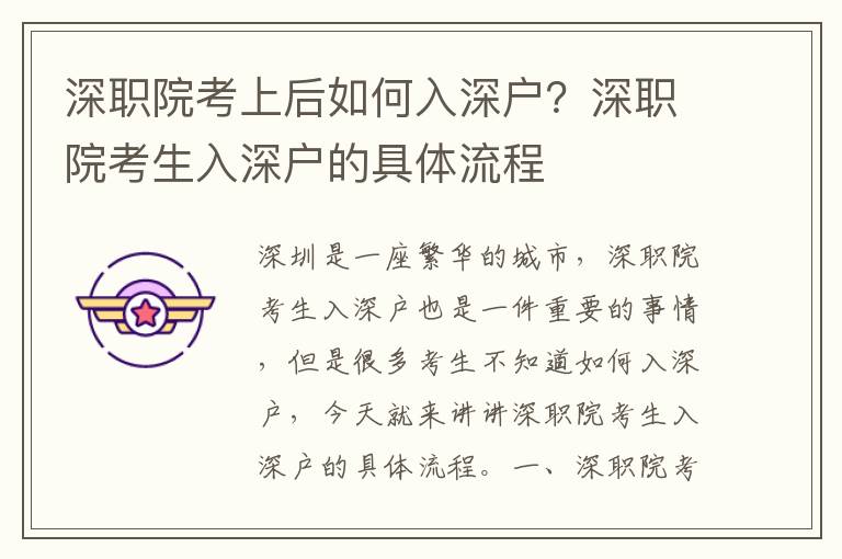 深職院考上后如何入深戶？深職院考生入深戶的具體流程