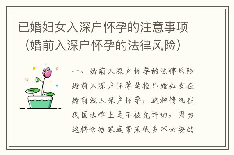 已婚婦女入深戶懷孕的注意事項（婚前入深戶懷孕的法律風險）