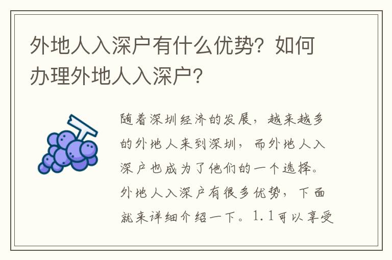 外地人入深戶有什么優勢？如何辦理外地人入深戶？