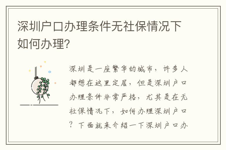 深圳戶口辦理條件無社保情況下如何辦理？