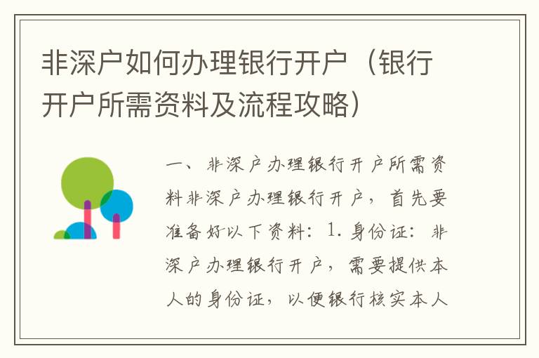 非深戶如何辦理銀行開戶（銀行開戶所需資料及流程攻略）