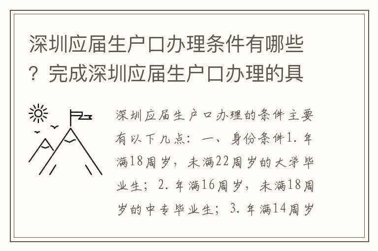 深圳應屆生戶口辦理條件有哪些？完成深圳應屆生戶口辦理的具體步驟