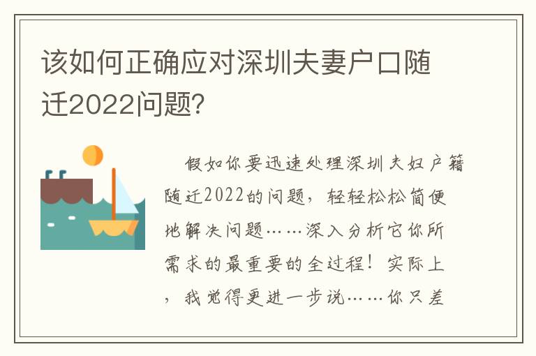 該如何正確應對深圳夫妻戶口隨遷2022問題？