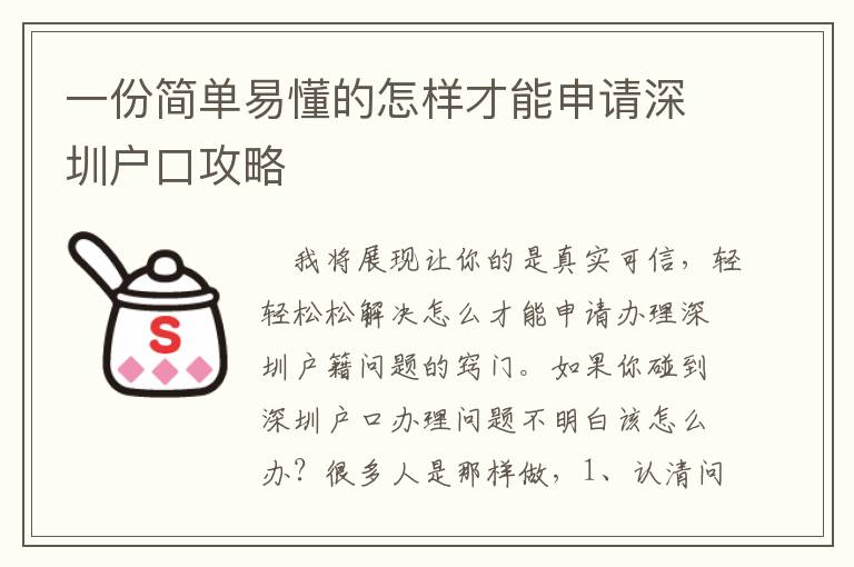 一份簡單易懂的怎樣才能申請深圳戶口攻略