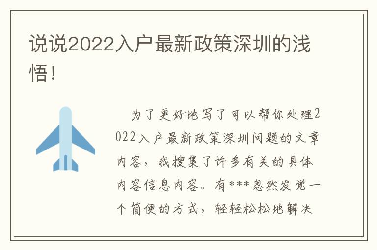 說說2022入戶最新政策深圳的淺悟！