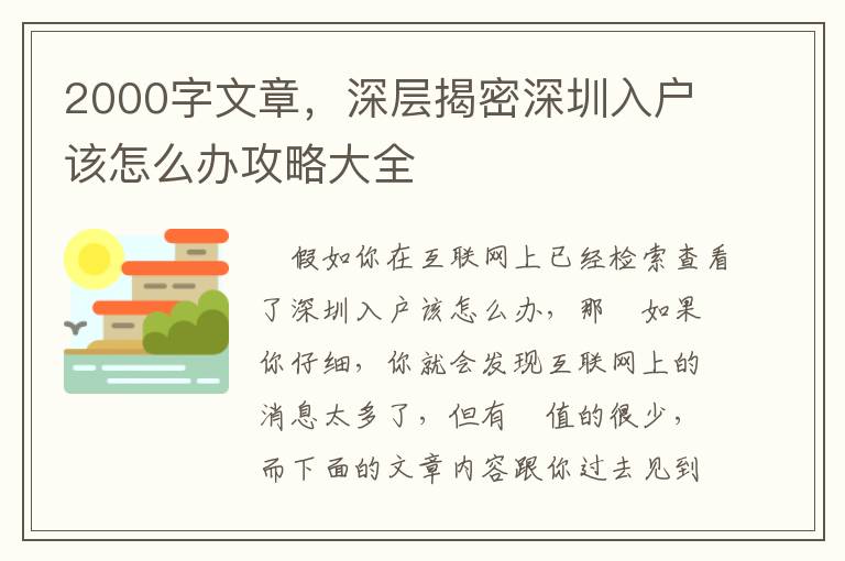 2000字文章，深層揭密深圳入戶該怎么辦攻略大全