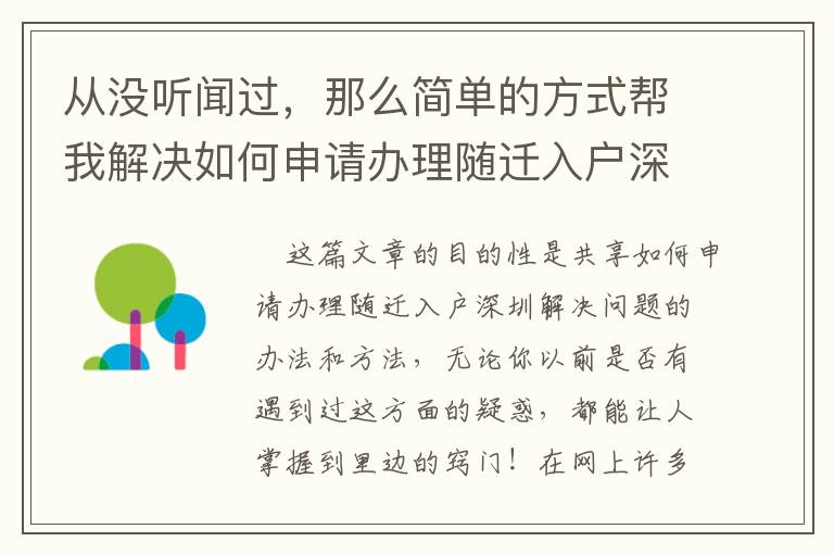 從沒聽聞過，那么簡單的方式幫我解決如何申請辦理隨遷入戶深圳！