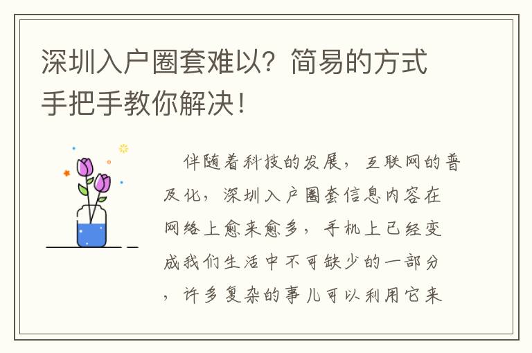 深圳入戶圈套難以？簡易的方式手把手教你解決！