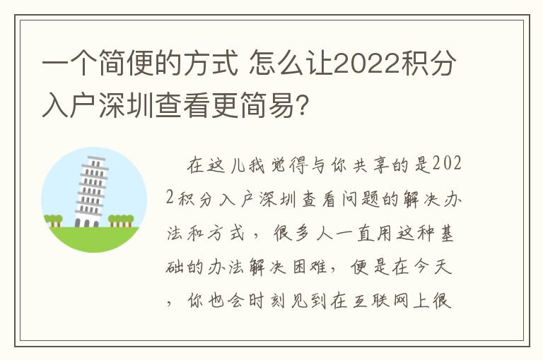 一個簡便的方式 怎么讓2022積分入戶深圳查看更簡易？