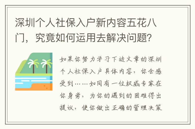 深圳個人社保入戶新內容五花八門，究竟如何運用去解決問題？