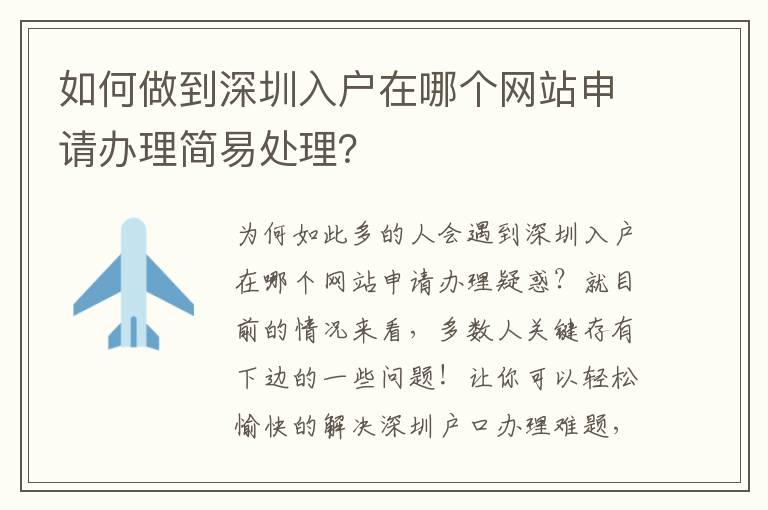 如何做到深圳入戶在哪個網站申請辦理簡易處理？