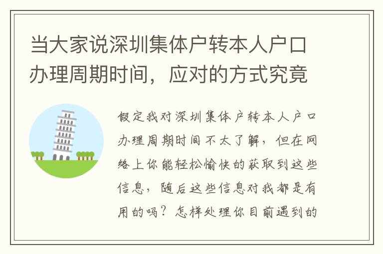 當大家說深圳集體戶轉本人戶口辦理周期時間，應對的方式究竟是怎樣的？