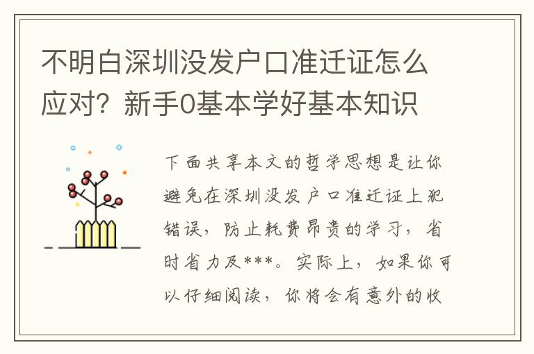 不明白深圳沒發戶口準遷證怎么應對？新手0基本學好基本知識