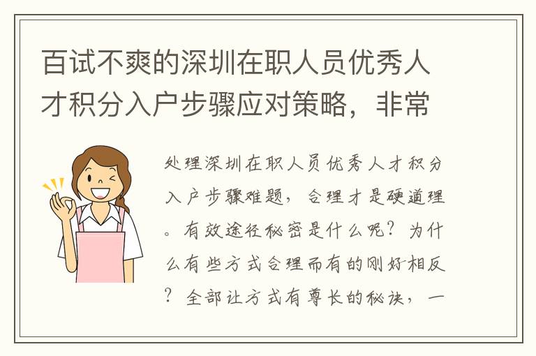 百試不爽的深圳在職人員優秀人才積分入戶步驟應對策略，非常值得掌握！