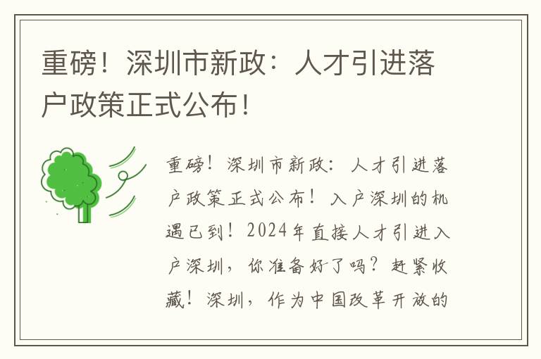 重磅！深圳市新政：人才引進落戶政策正式公布！