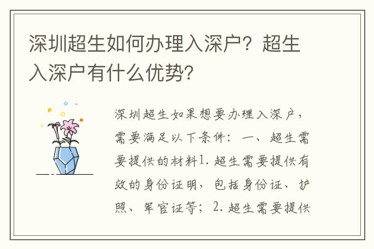 深圳超生如何辦理入深戶？超生入深戶有什么優勢？