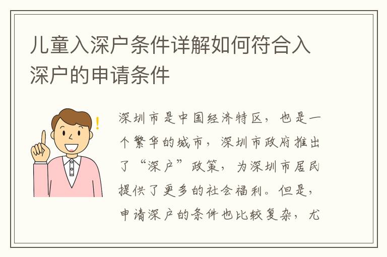 兒童入深戶條件詳解如何符合入深戶的申請條件