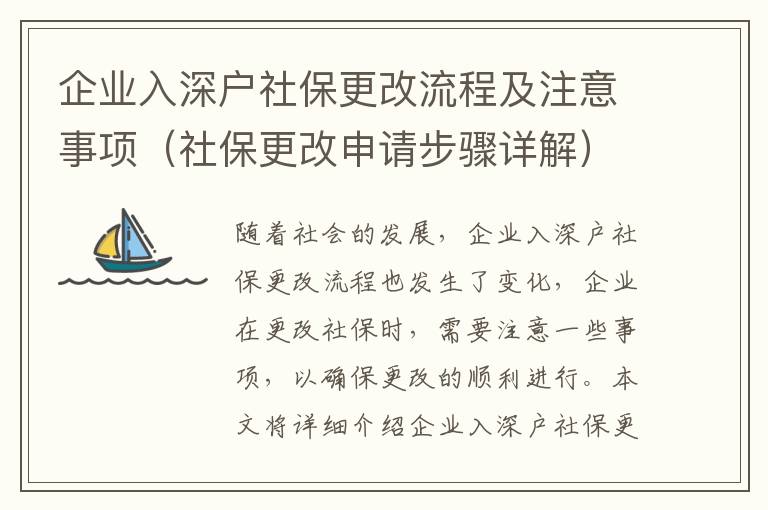 企業入深戶社保更改流程及注意事項（社保更改申請步驟詳解）