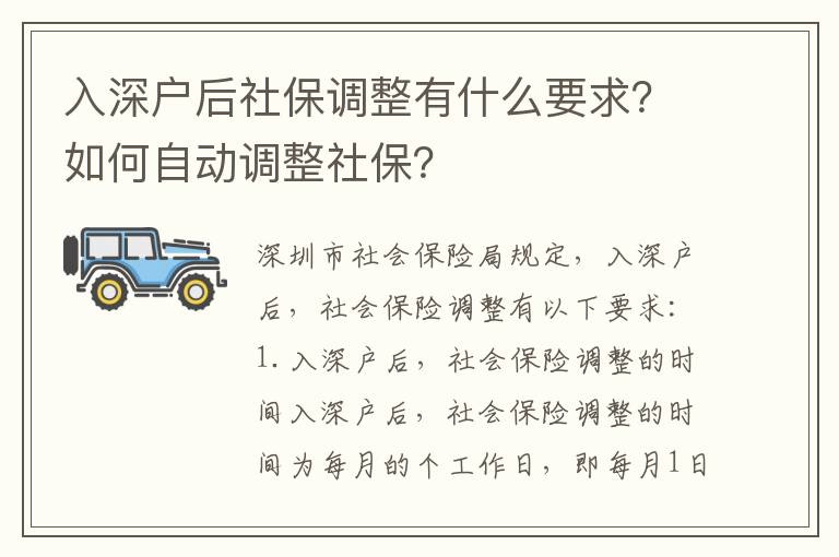 入深戶后社保調整有什么要求？如何自動調整社保？