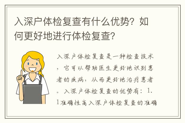 入深戶體檢復查有什么優勢？如何更好地進行體檢復查？