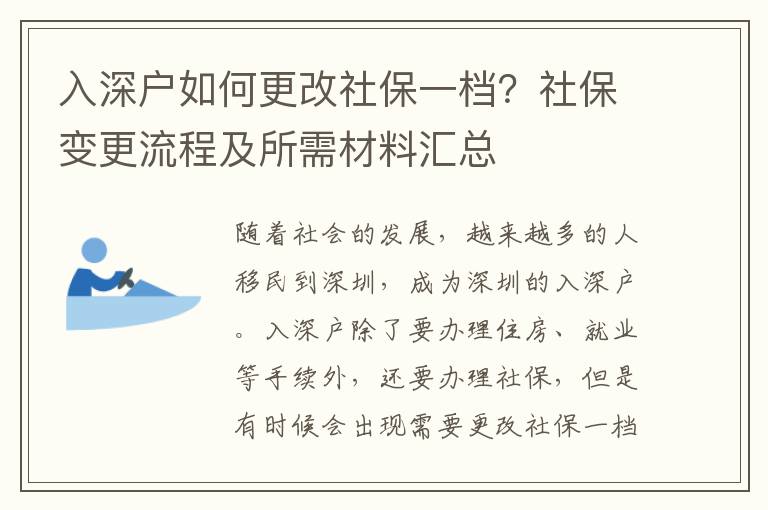 入深戶如何更改社保一檔？社保變更流程及所需材料匯總