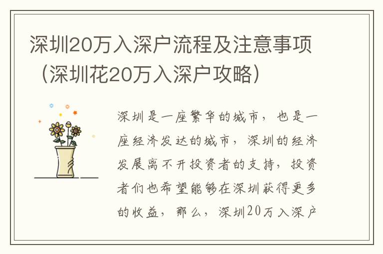 深圳20萬入深戶流程及注意事項（深圳花20萬入深戶攻略）