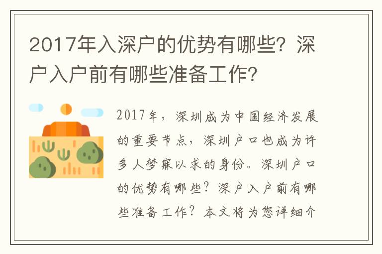 2017年入深戶的優勢有哪些？深戶入戶前有哪些準備工作？