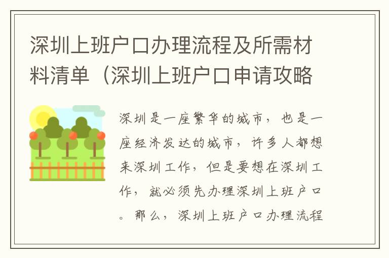 深圳上班戶口辦理流程及所需材料清單（深圳上班戶口申請攻略）