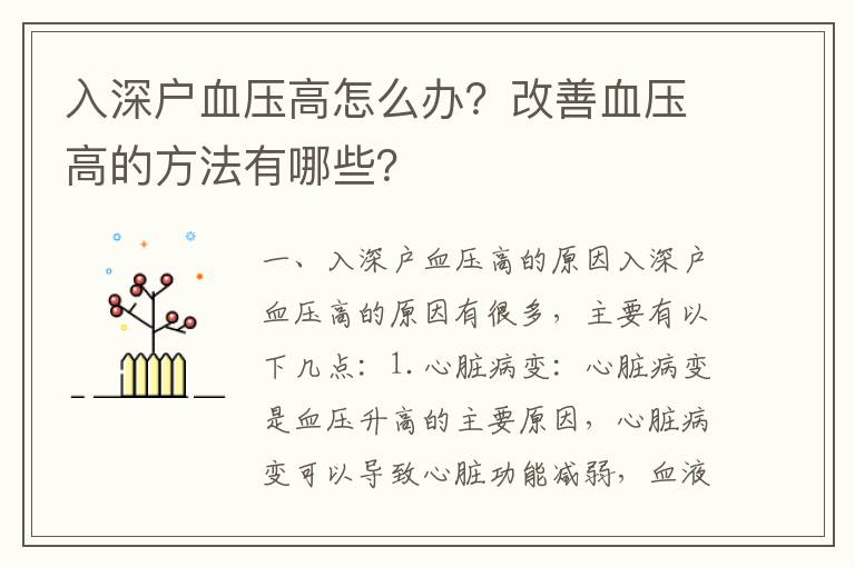 入深戶血壓高怎么辦？改善血壓高的方法有哪些？