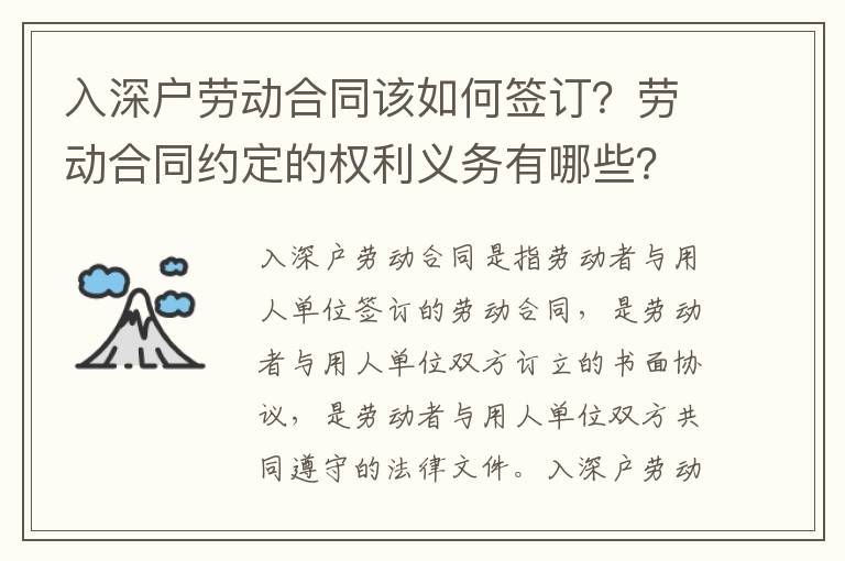 入深戶勞動合同該如何簽訂？勞動合同約定的權利義務有哪些？