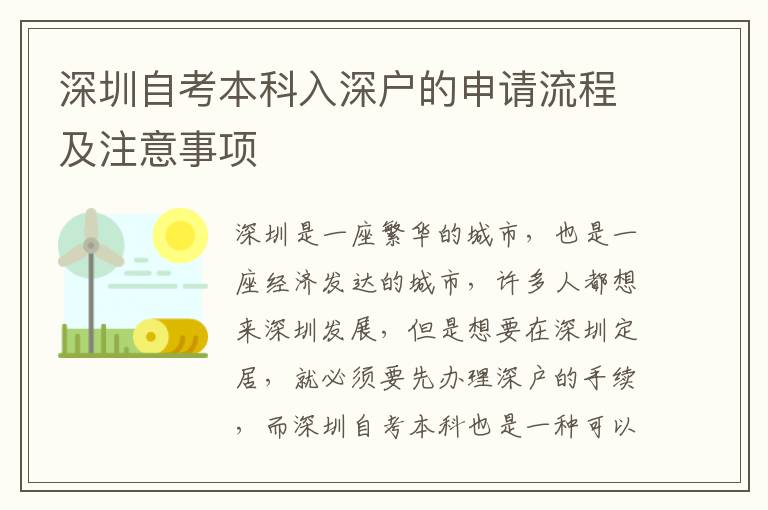 深圳自考本科入深戶的申請流程及注意事項