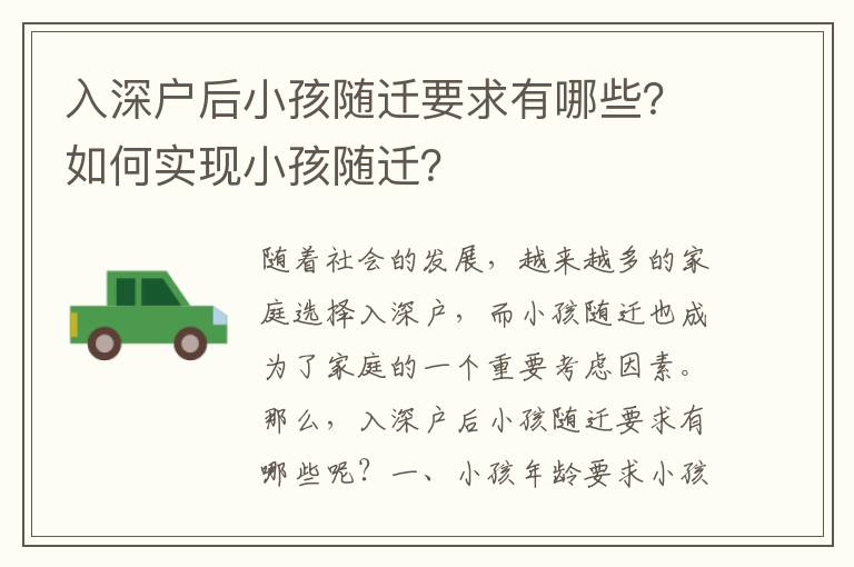 入深戶后小孩隨遷要求有哪些？如何實現小孩隨遷？