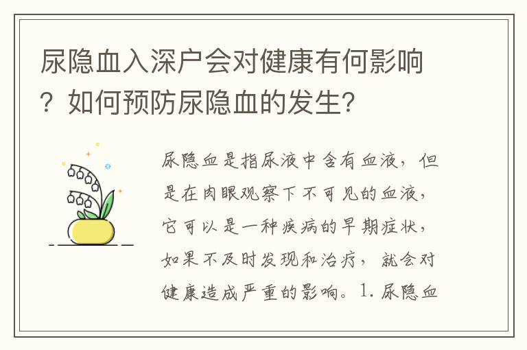 尿隱血入深戶會對健康有何影響？如何預防尿隱血的發生？