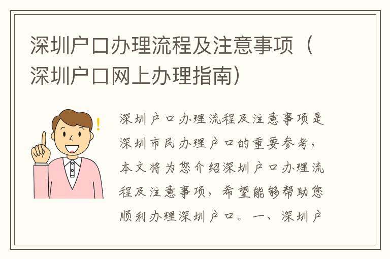 深圳戶口辦理流程及注意事項（深圳戶口網上辦理指南）