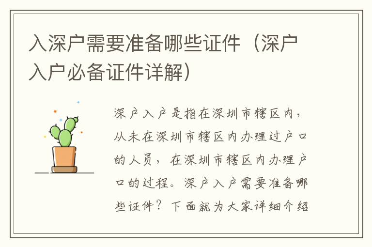 入深戶需要準備哪些證件（深戶入戶必備證件詳解）