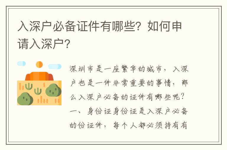 入深戶必備證件有哪些？如何申請入深戶？