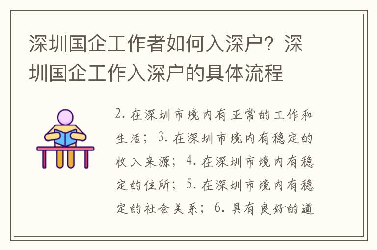 深圳國企工作者如何入深戶？深圳國企工作入深戶的具體流程