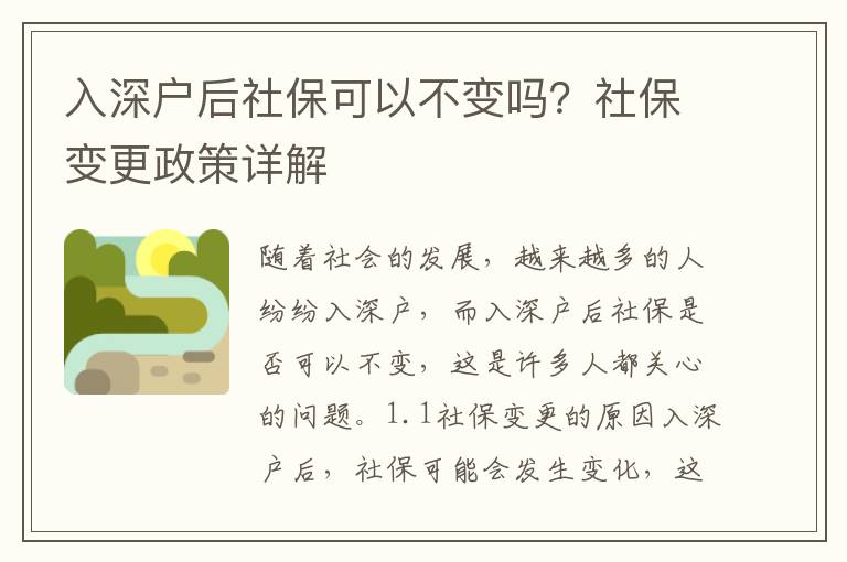 入深戶后社保可以不變嗎？社保變更政策詳解