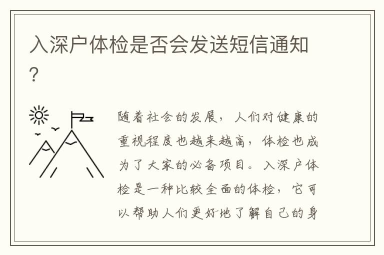 入深戶體檢是否會發送短信通知？