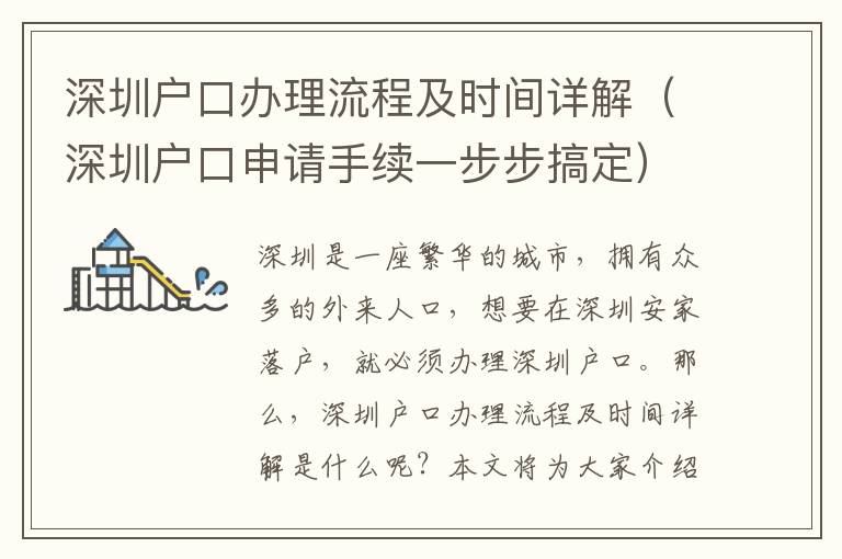 深圳戶口辦理流程及時間詳解（深圳戶口申請手續一步步搞定）