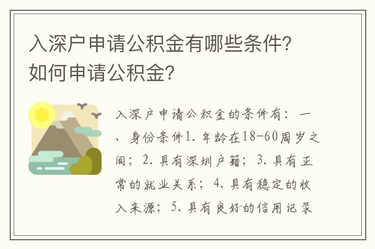 入深戶申請公積金有哪些條件？如何申請公積金？