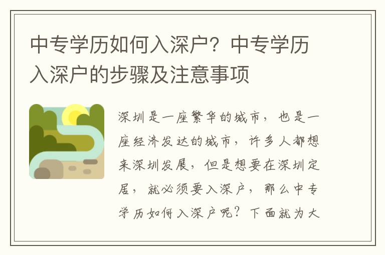 中專學歷如何入深戶？中專學歷入深戶的步驟及注意事項