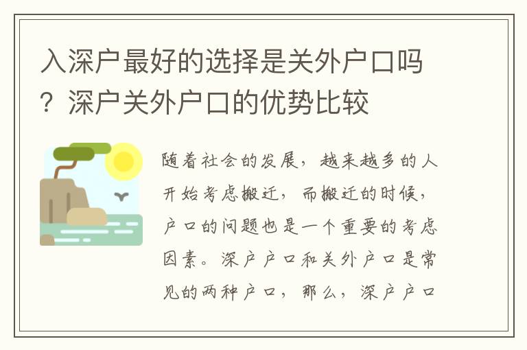 入深戶最好的選擇是關外戶口嗎？深戶關外戶口的優勢比較