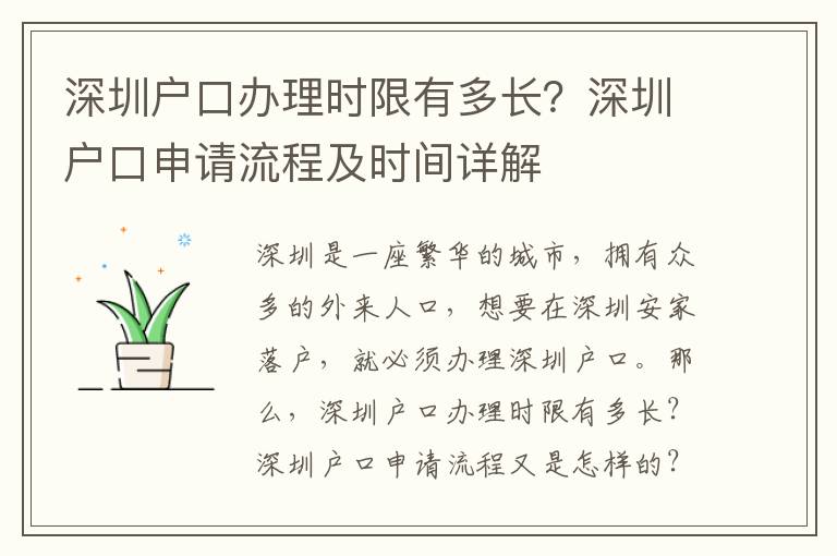 深圳戶口辦理時限有多長？深圳戶口申請流程及時間詳解