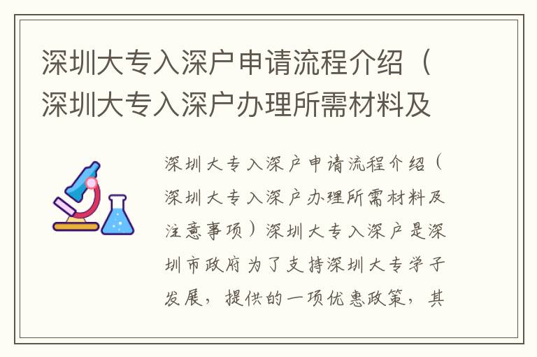 深圳大專入深戶申請流程介紹（深圳大專入深戶辦理所需材料及注意事項）