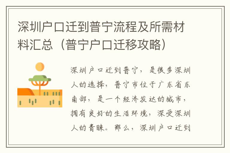 深圳戶口遷到普寧流程及所需材料匯總（普寧戶口遷移攻略）